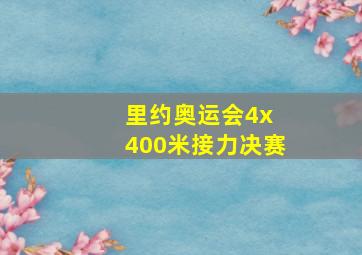 里约奥运会4x 400米接力决赛